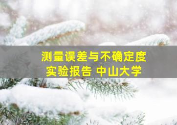 测量误差与不确定度实验报告 中山大学